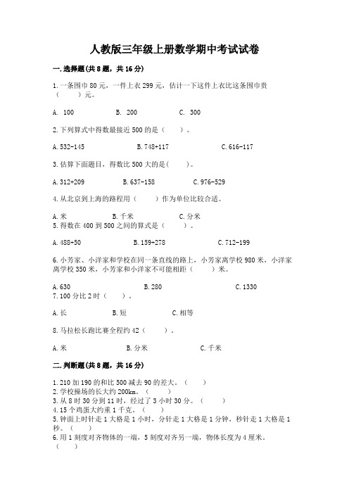 人教版三年级上册数学期中考试试卷带答案解析