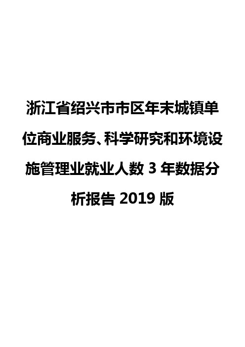 浙江省绍兴市市区年末城镇单位商业服务、科学研究和环境设施管理业就业人数3年数据分析报告2019版