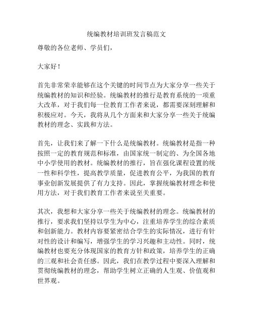 统编教材培训班发言稿范文