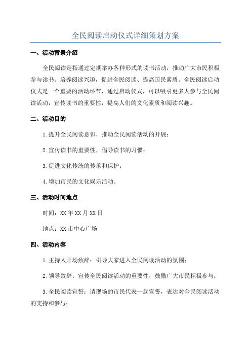 全民阅读启动仪式详细策划方案