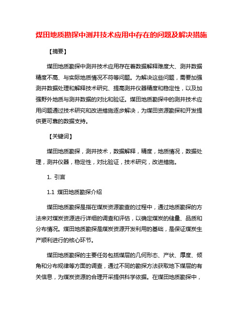 煤田地质勘探中测井技术应用中存在的问题及解决措施