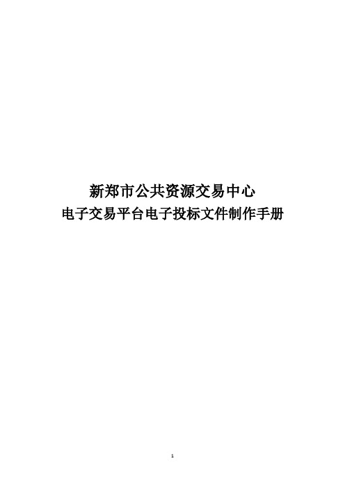 【最新】新郑市公共资源交易中心电子交易平台电子投标文件制作手册(通用范本)