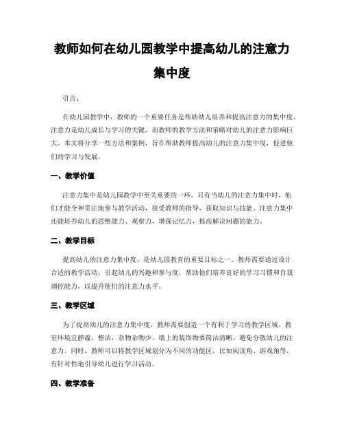 教师如何在幼儿园教学中提高幼儿的注意力集中度