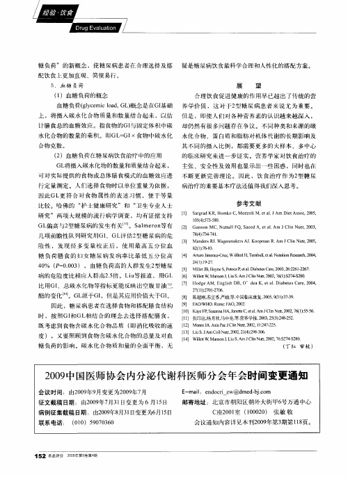 2009中国医师协会内分泌代谢科医师分会年会时间变更通知