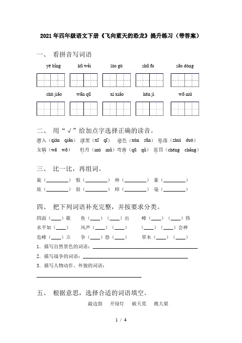 2021年四年级语文下册《飞向蓝天的恐龙》提升练习(带答案)