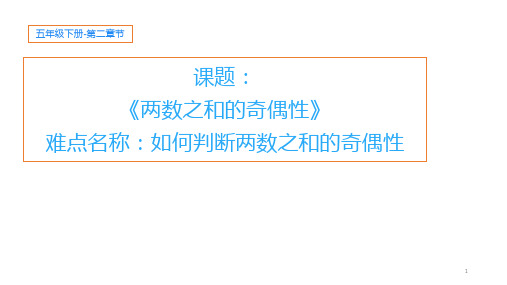 五年级数学下册_两数之和的奇偶性25人教版(9张)精品课件