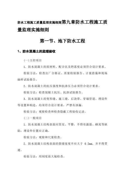 防水工程施工质量监理实施细则