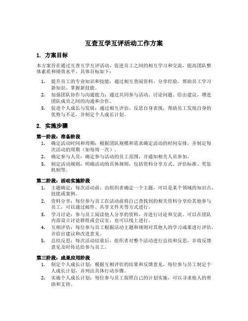 互查互学互评活动工作方案