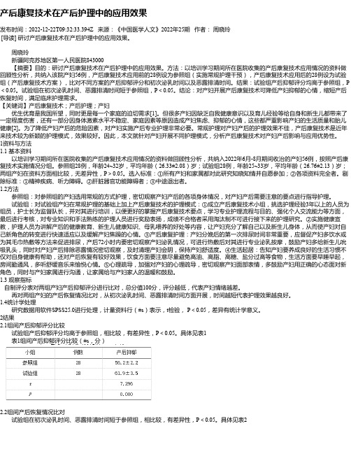 产后康复技术在产后护理中的应用效果