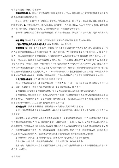 国际经济法重点笔记总结