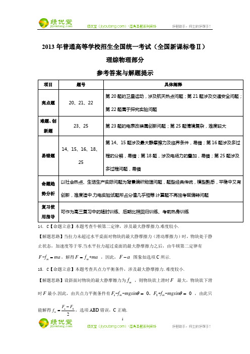 2013全国新课标卷Ⅱ(理综物理部分)