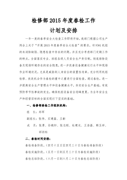 火电厂春季安全大检查计划及其安排