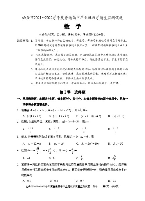 2021-2022汕头市高三质检