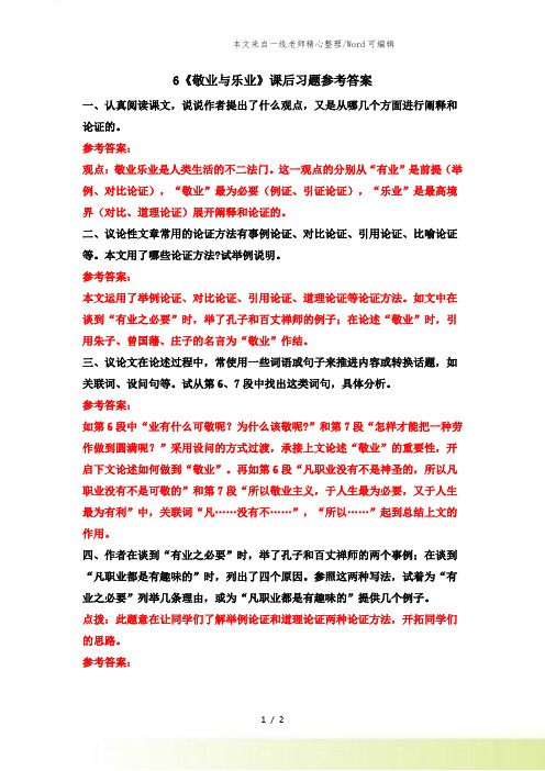 人教版语文九年级上册6 《敬业与乐业》课后习题参考答案