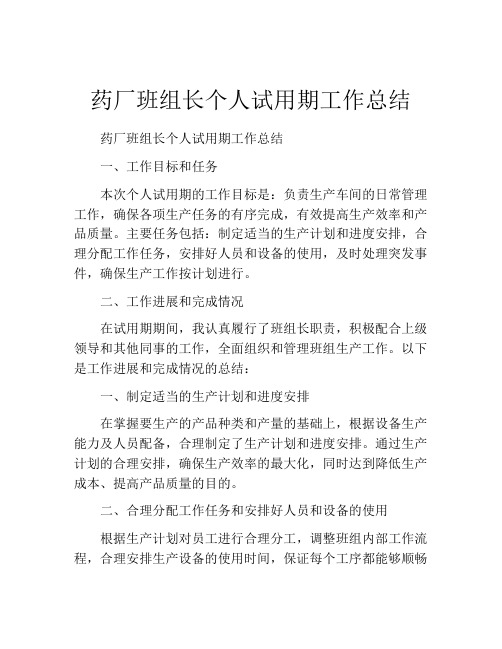 药厂班组长个人试用期工作总结