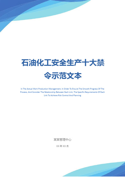 石油化工安全生产十大禁令示范文本