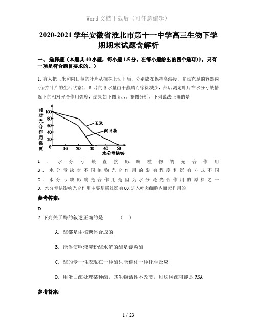 2020-2021学年安徽省淮北市第十一中学高三生物下学期期末试题含解析