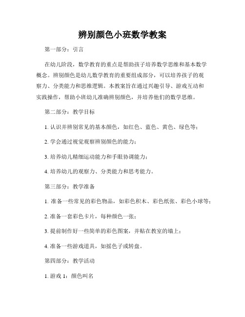 辨别颜色小班数学教案