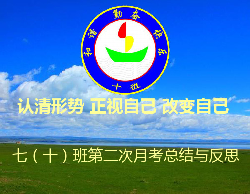 十班第二次月考总结与反思主题班会