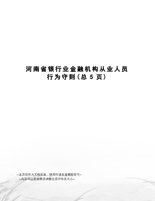 河南省银行业金融机构从业人员行为守则