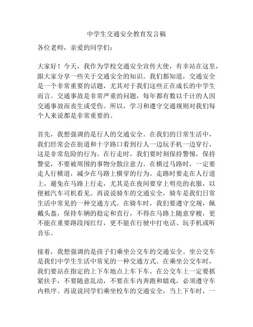 中学生交通安全教育发言稿