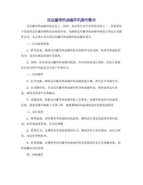 反应罐导热油循环机操作要点