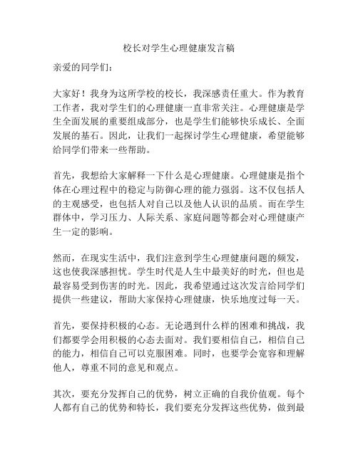 校长对学生心理健康发言稿