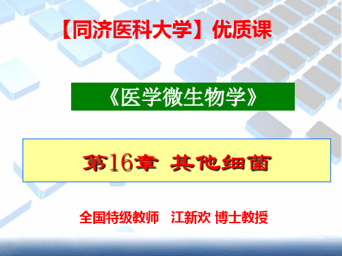 【同济医科大学】优质课《医学微生物学》第16章-白喉棒状杆菌