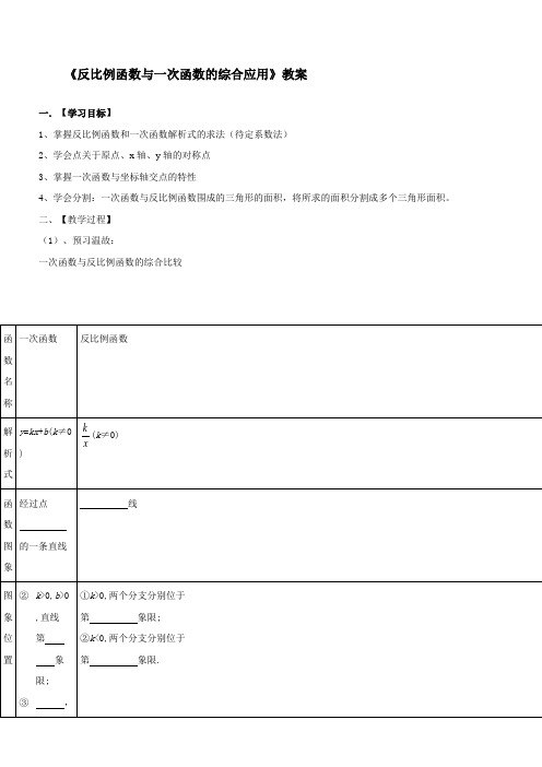 初中数学人教九年级下册第二十六章 反比例函数反比例函数与一次函数的综合应用教案