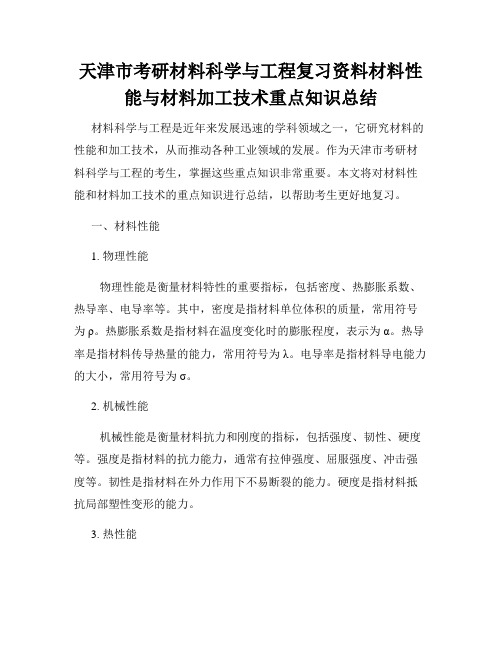 天津市考研材料科学与工程复习资料材料性能与材料加工技术重点知识总结