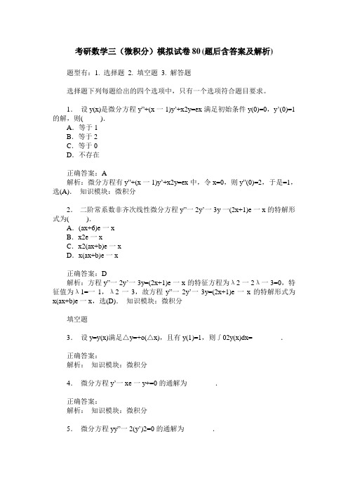 考研数学三(微积分)模拟试卷80(题后含答案及解析)