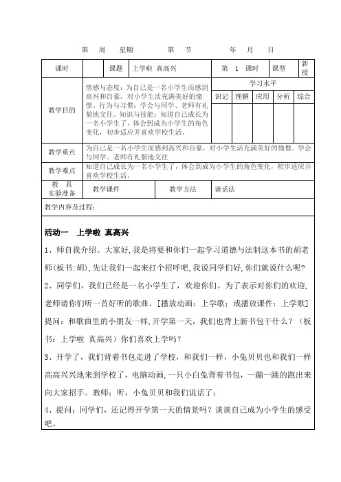 小学道德与法治一年级上册《上学啦真高兴》表格式教案设计