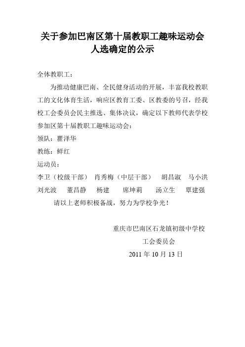 关于参加巴南区第十届教职工趣味运动会人选