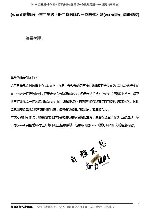 (word完整版)小学三年级下册三位数除以一位数练习题(2021年整理)