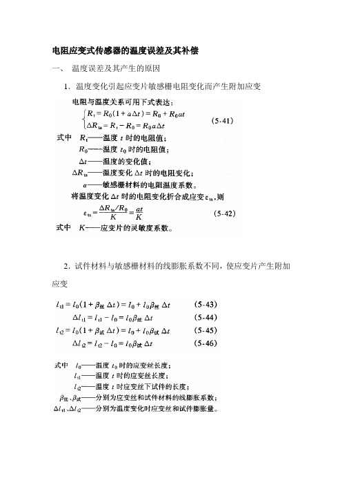 电阻应变式传感器的温度误差及其补偿.