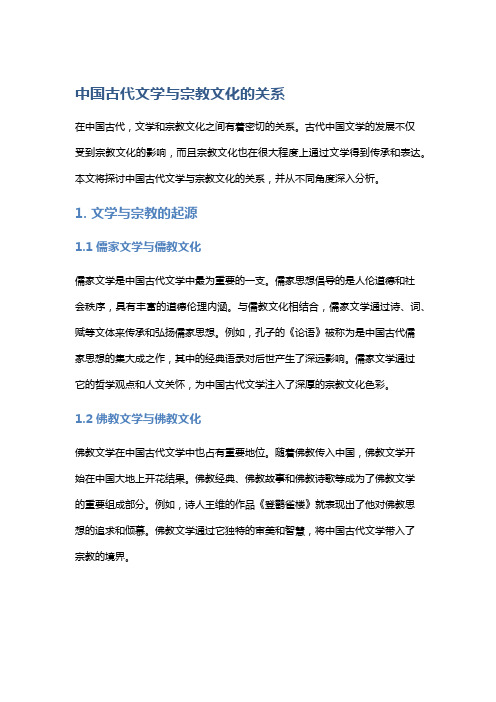 《中国古代文学与宗教文化的关系》