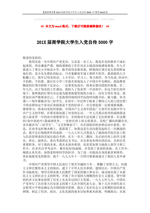【最新推荐】201X届商学院大学生入党自传5000字-推荐word版 (2页)