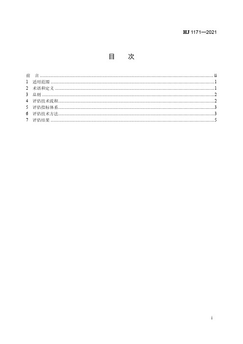 全国生态状况调查评估技术规范——生态系统格局评估(HJ 1171—2021)