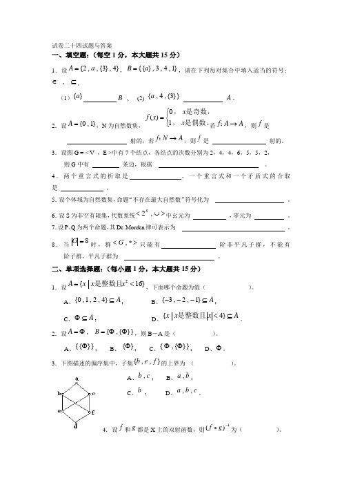 离散数学试卷二十四试题与答案