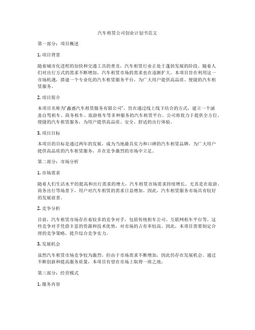 汽车租赁公司创业计划书范文