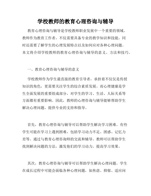 学校教师的教育心理咨询与辅导