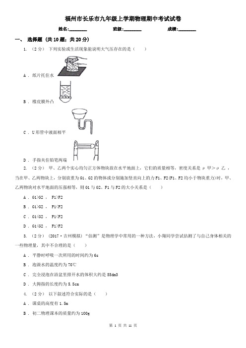 福州市长乐市九年级上学期物理期中考试试卷