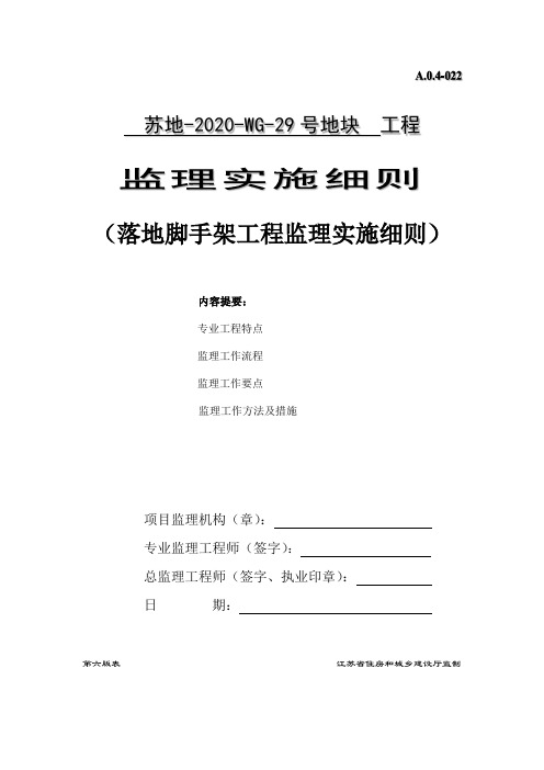 落地脚手架监理实施细则