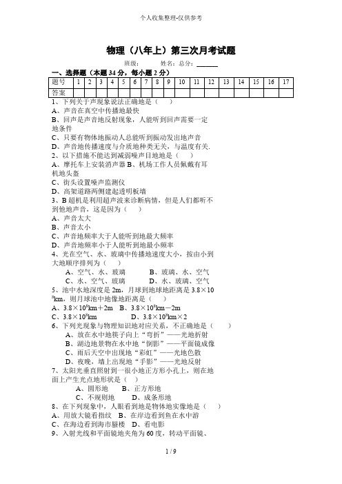 人教版八年级物理上册第三次月考试题与标准答案1