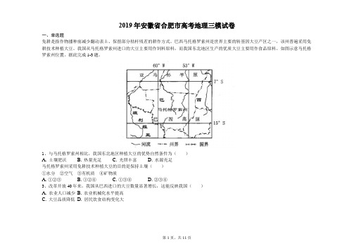 2019年安徽省合肥市高考地理三模试卷