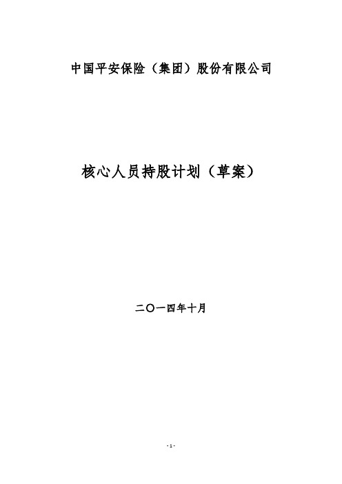 中国平安员工持股计划草案