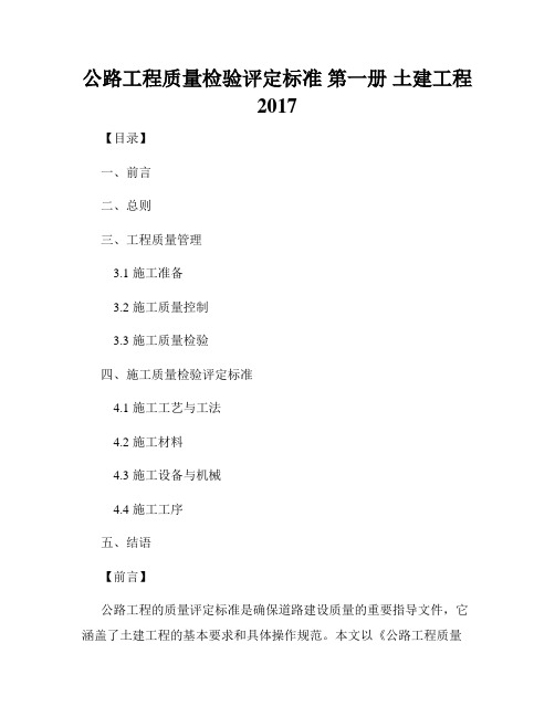 公路工程质量检验评定标准 第一册 土建工程2017