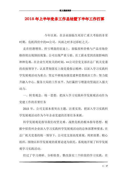 2018年上半年党务工作总结暨下半年工作打算
