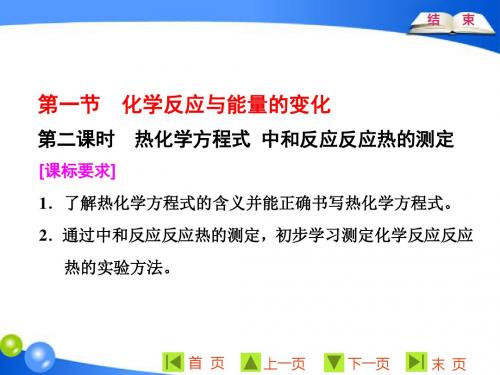 人教版高中化学选修4新课标同步课堂课件： 第一章  第一节  第二课时 热化学方程式中和反应反应热的测定