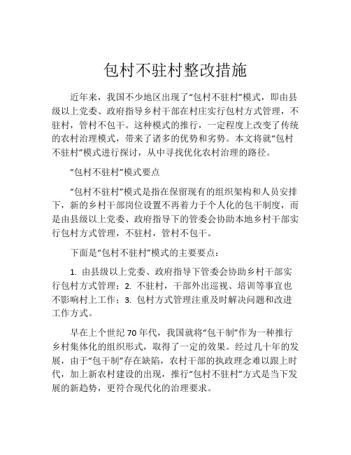 包村不驻村整改措施